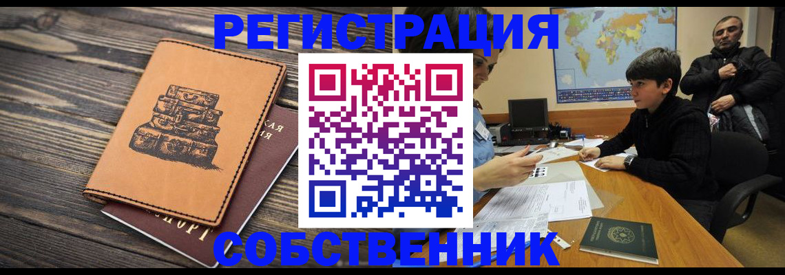 прописка от собственника в Заинске