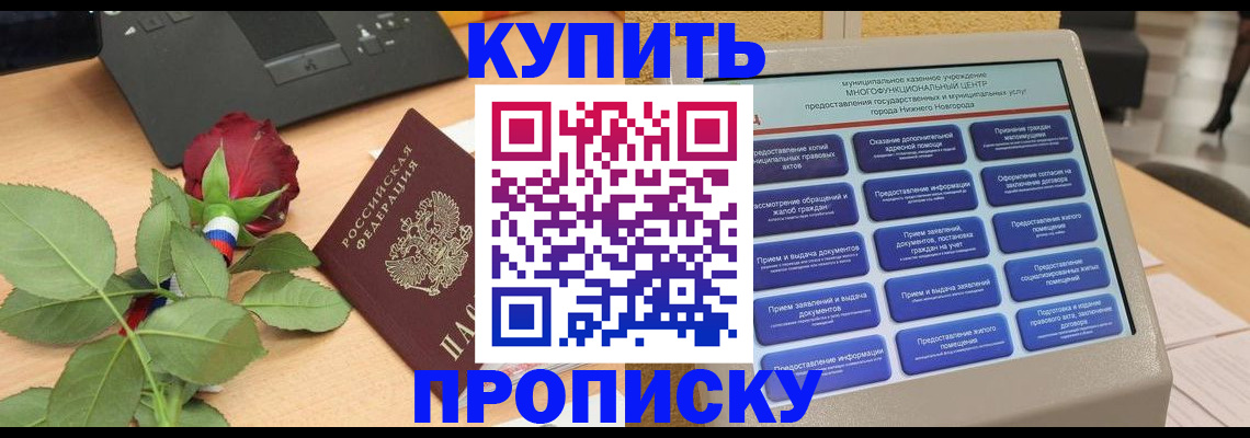 прописка в Заинске